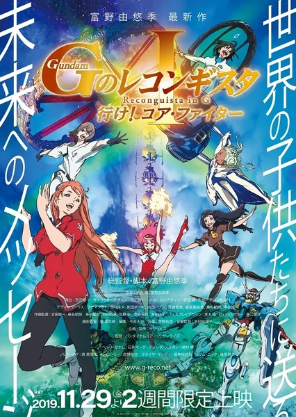 剧场版 高达G之复国运动 I 去吧!核心战机
