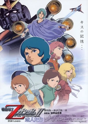机动战士Z高达Ⅱ A New Translation -恋人们-