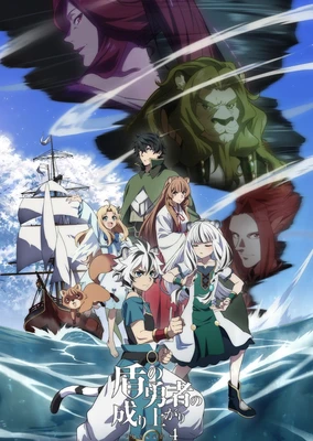 盾之勇者成名录 第四季