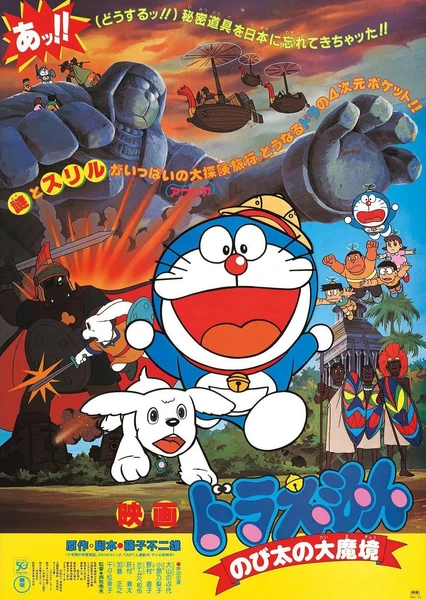 哆啦A梦:大雄的大魔境