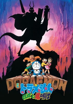 哆啦A梦:大雄与龙之骑士
