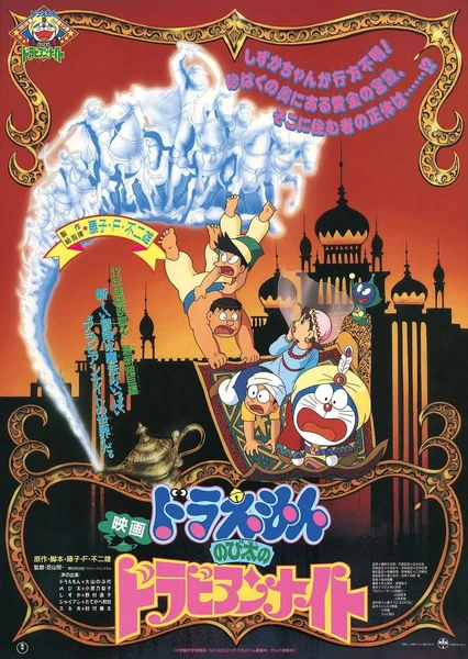 哆啦A梦:大雄的天方夜谭