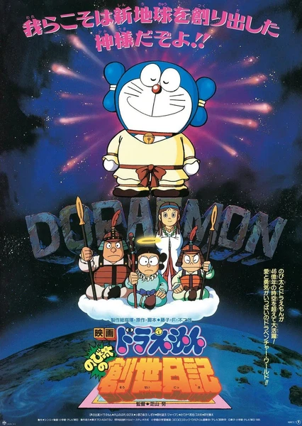 哆啦A梦:大雄的创世日记