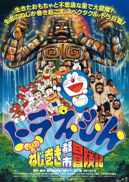 哆啦A梦:大雄的钥匙城历险记