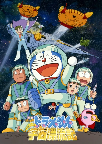 哆啦A梦:大雄的宇宙漂流记