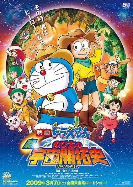 哆啦A梦:新·大雄的宇宙开拓史