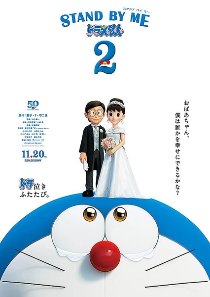哆啦A梦:伴我同行2