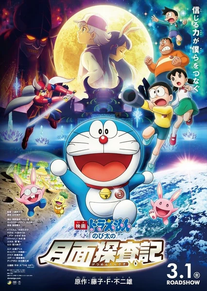 哆啦A梦:大雄的月球探险记