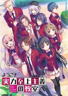 欢迎来到实力至上主义的教室