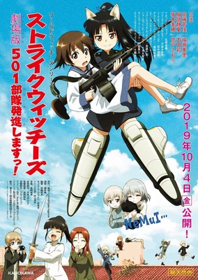 强袭魔女 剧场版 501部队起飞!