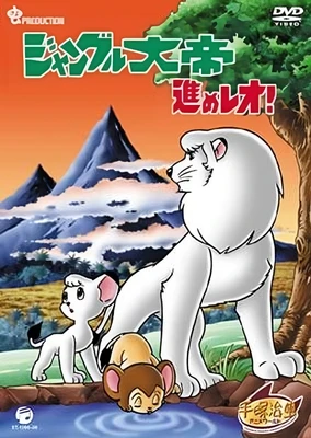 森林大帝2 前进!雷欧