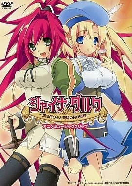 Shine Dark ~黑月之王与苍碧月之公主~