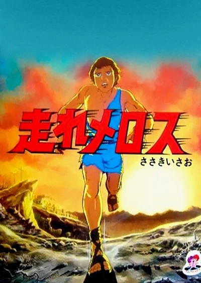 跑吧!美乐斯