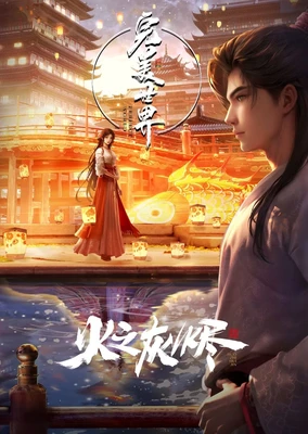 完美世界剧场版 火之灰烬