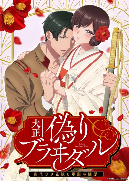大正伪婚~替身新娘与军服的猛爱