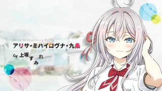 不时轻声地以俄语遮羞的邻座艾莉同学 第二季 超预告PV
