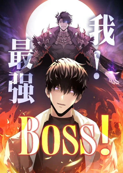 我，最强BOSS 动态漫