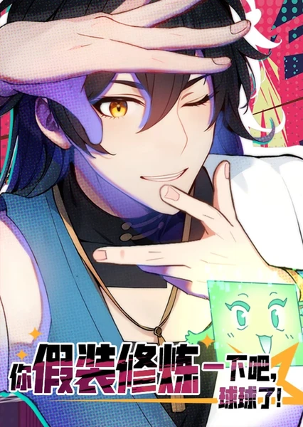 你假装修炼一下吧,球球了 动态漫