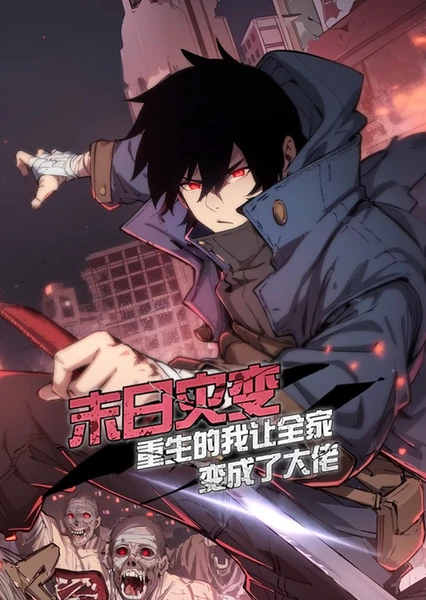 末日灾变,重生的我让全家变成了大佬! 动态漫