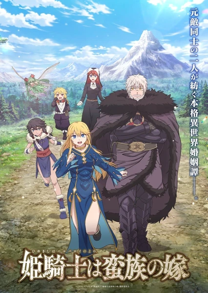 女骑士成为蛮族新娘